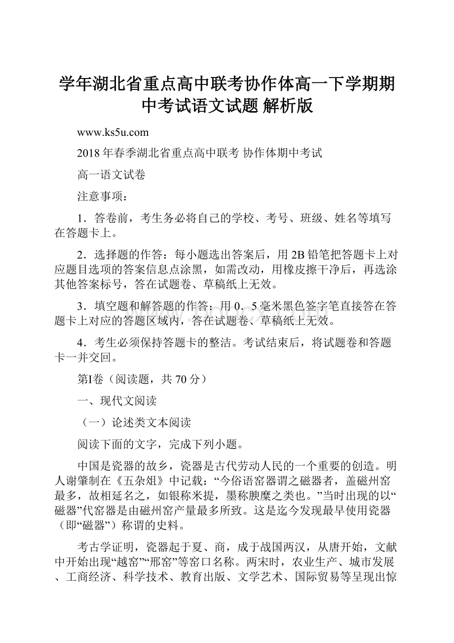 学年湖北省重点高中联考协作体高一下学期期中考试语文试题 解析版.docx_第1页