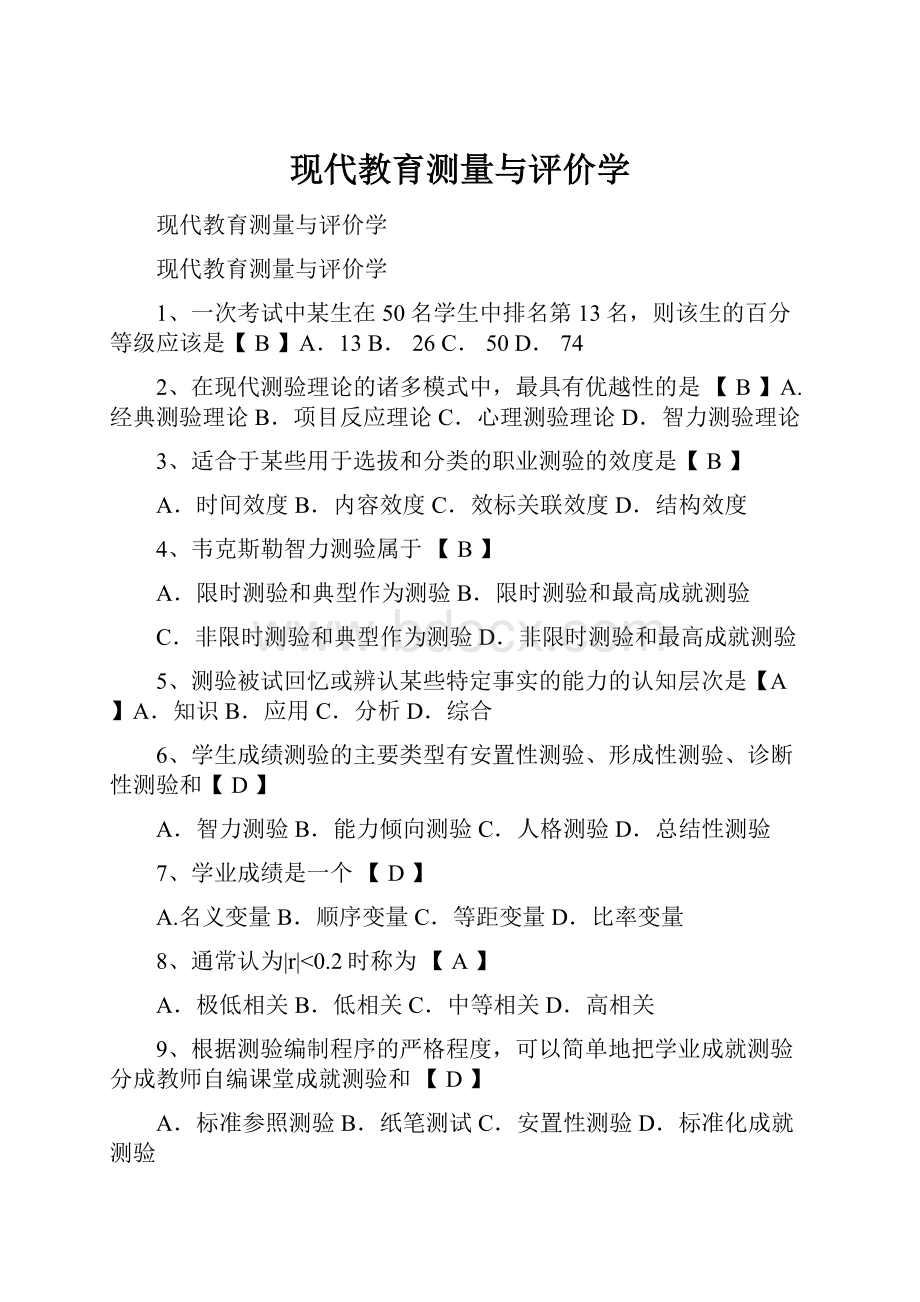 现代教育测量与评价学.docx