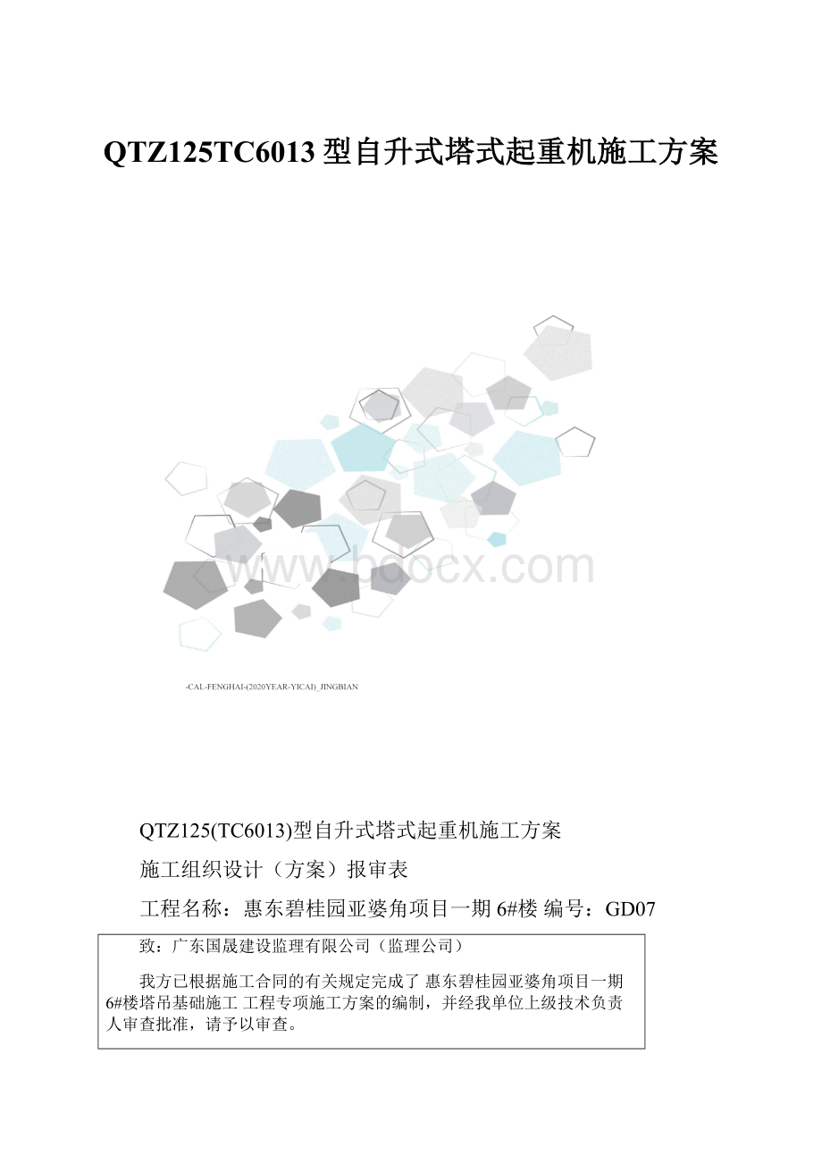 QTZ125TC6013型自升式塔式起重机施工方案.docx