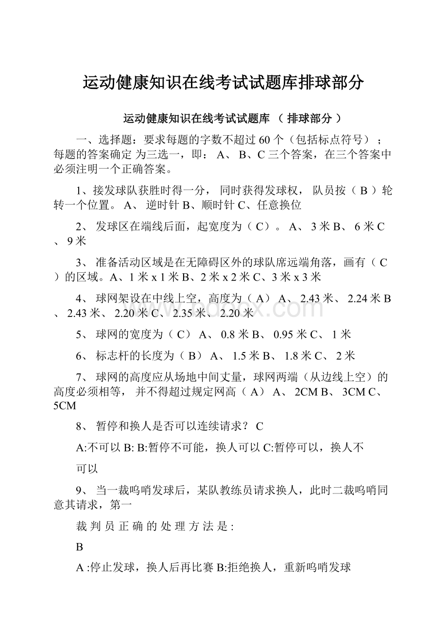 运动健康知识在线考试试题库排球部分.docx