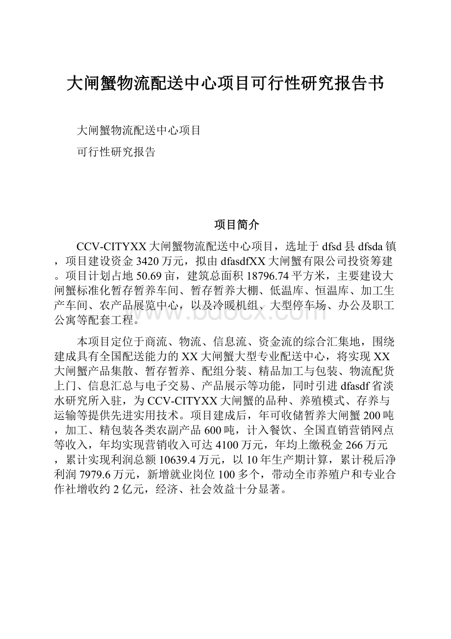 大闸蟹物流配送中心项目可行性研究报告书.docx