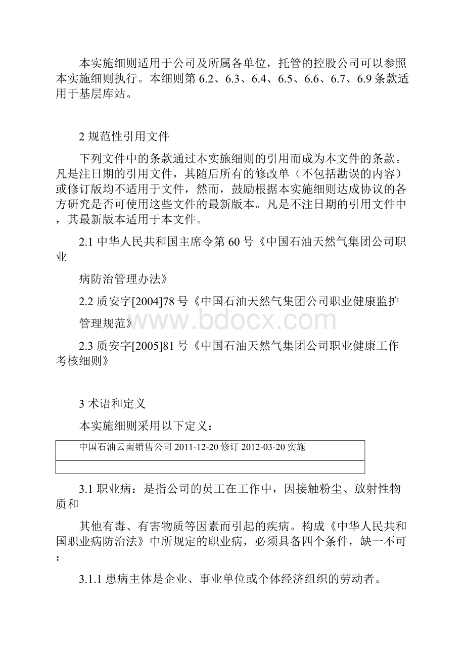 职业健康管理实施细则.docx_第2页