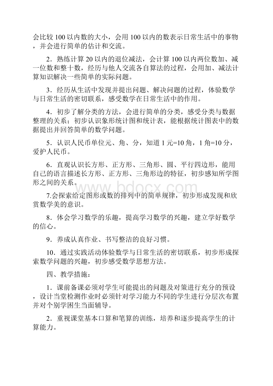 新课标人教版数学一年级下册表格教案.docx_第2页