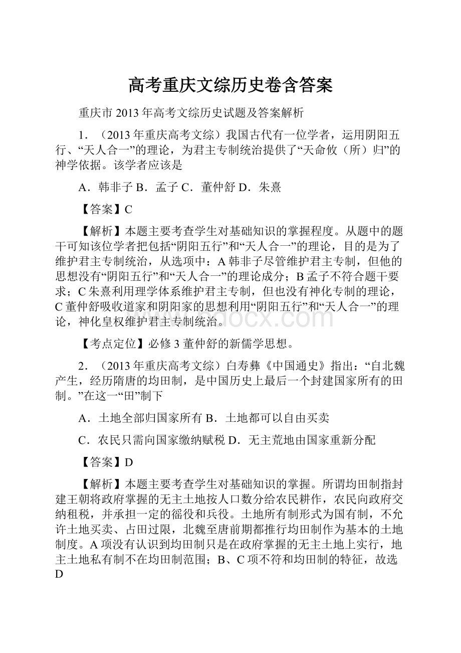 高考重庆文综历史卷含答案.docx