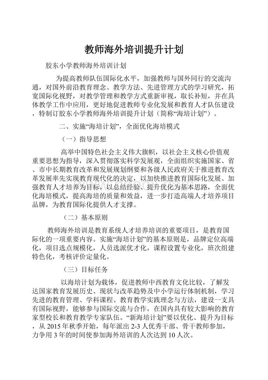 教师海外培训提升计划.docx_第1页