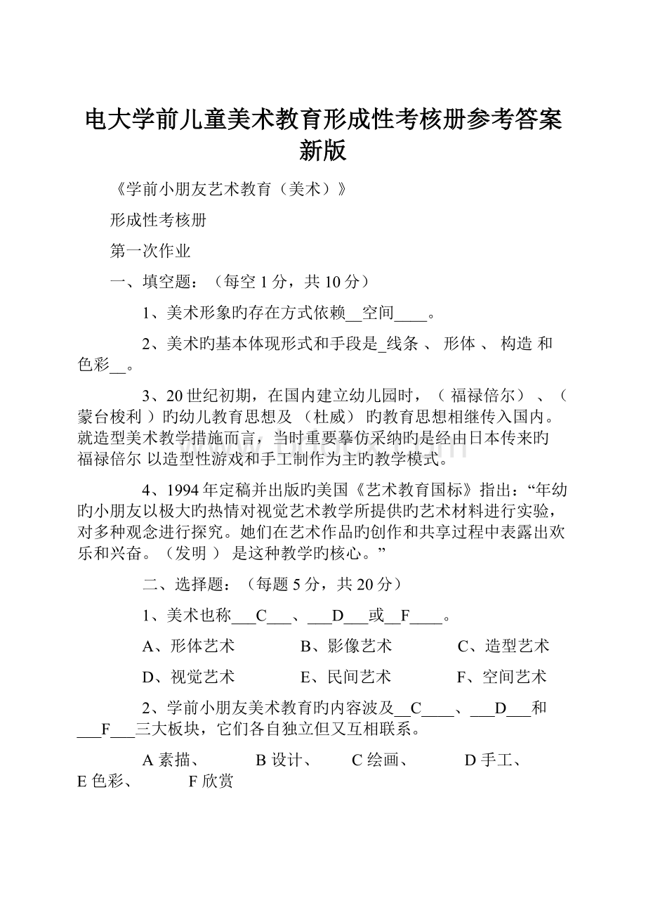 电大学前儿童美术教育形成性考核册参考答案新版.docx