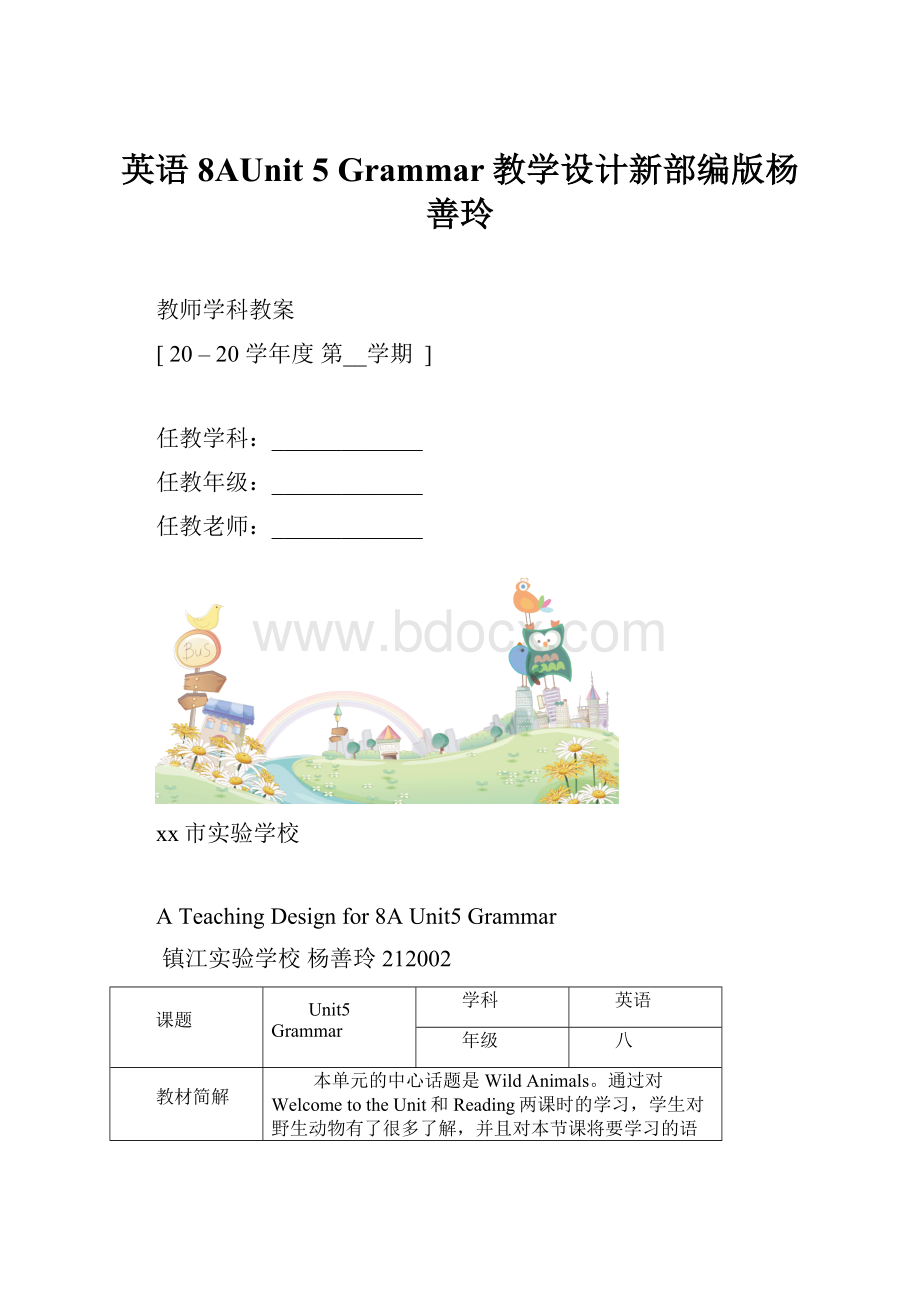 英语8AUnit 5 Grammar教学设计新部编版杨善玲.docx_第1页