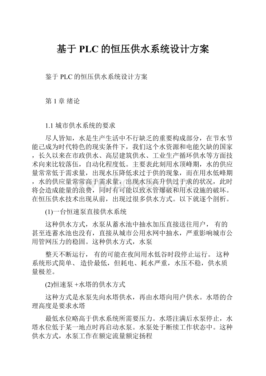 基于PLC的恒压供水系统设计方案.docx