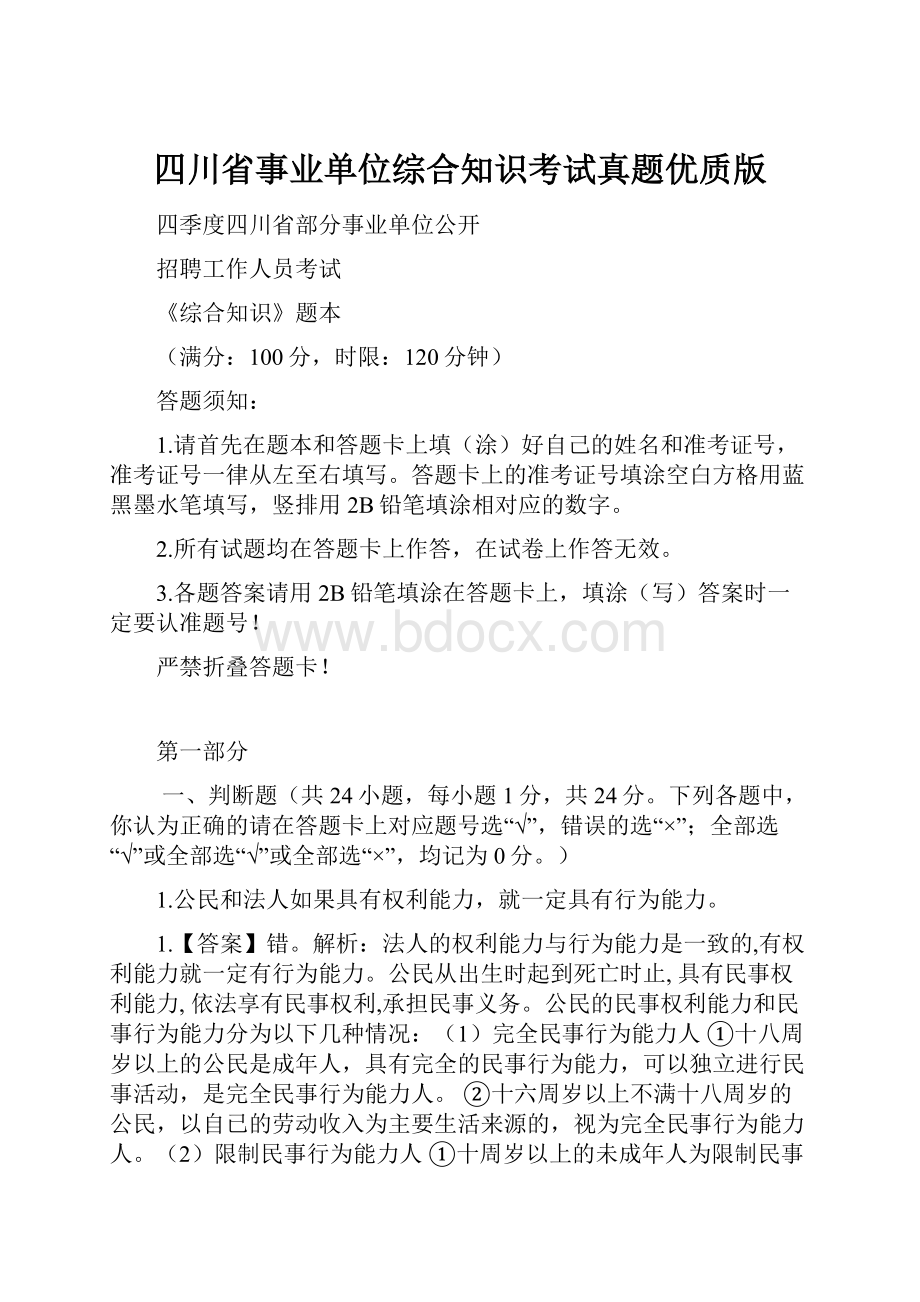 四川省事业单位综合知识考试真题优质版.docx_第1页