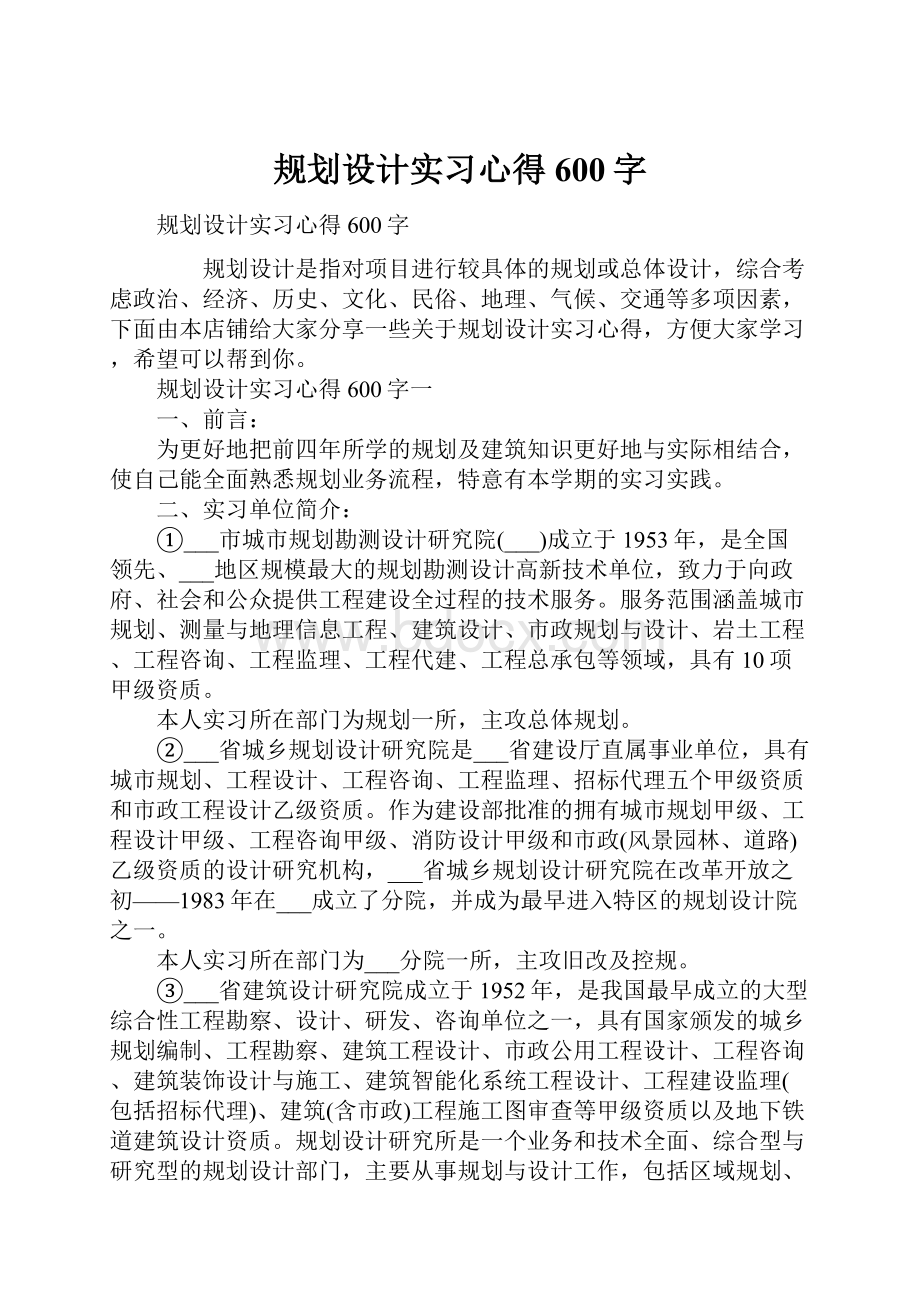 规划设计实习心得600字.docx_第1页