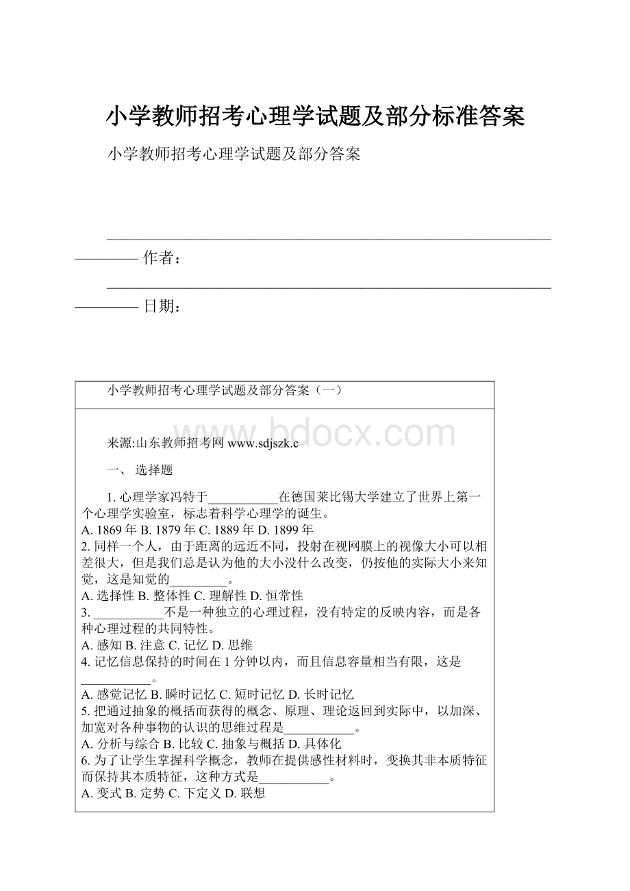 小学教师招考心理学试题及部分标准答案.docx