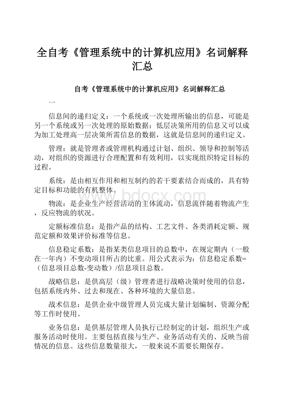 全自考《管理系统中的计算机应用》名词解释汇总.docx_第1页