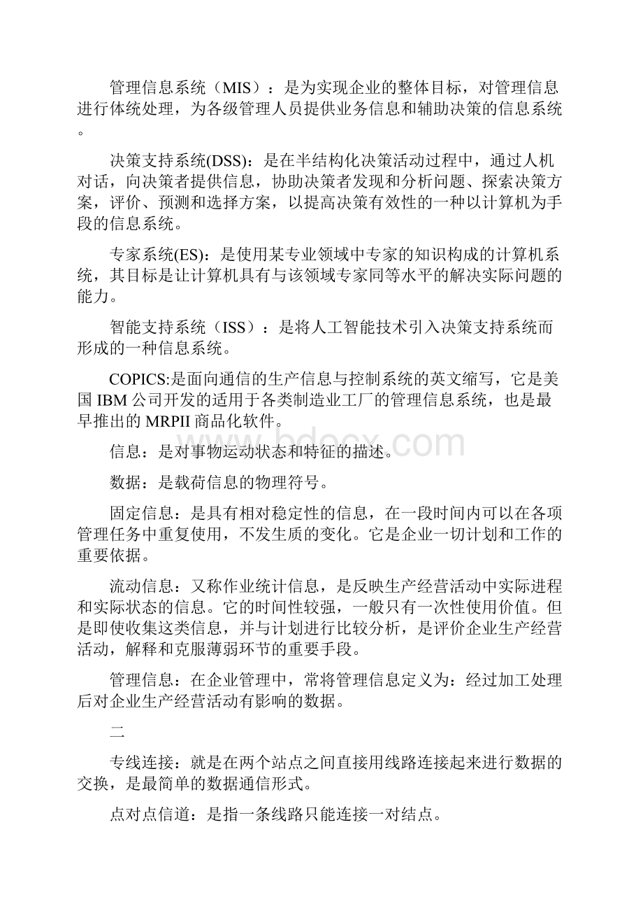 全自考《管理系统中的计算机应用》名词解释汇总.docx_第2页