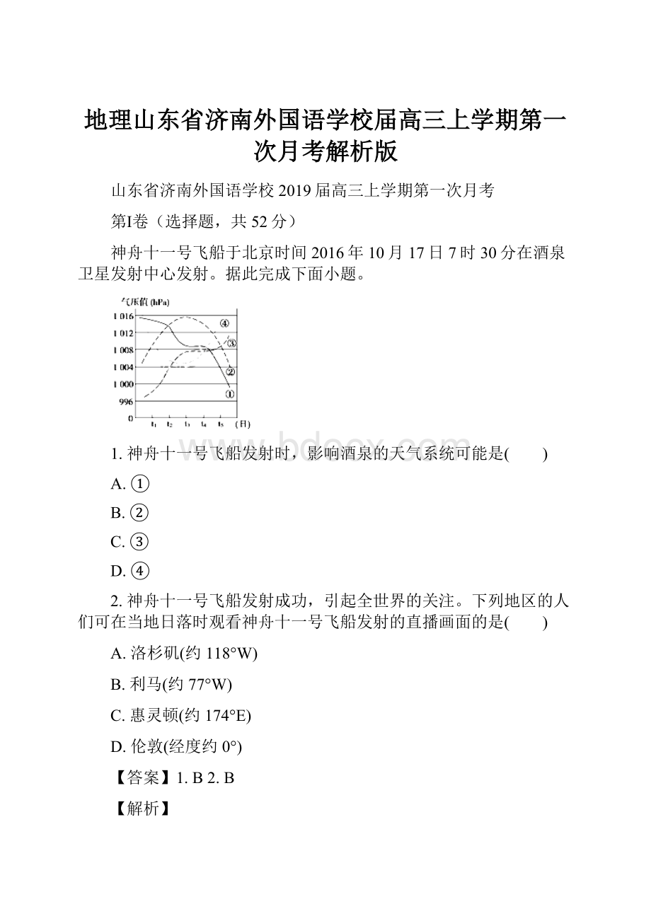 地理山东省济南外国语学校届高三上学期第一次月考解析版.docx