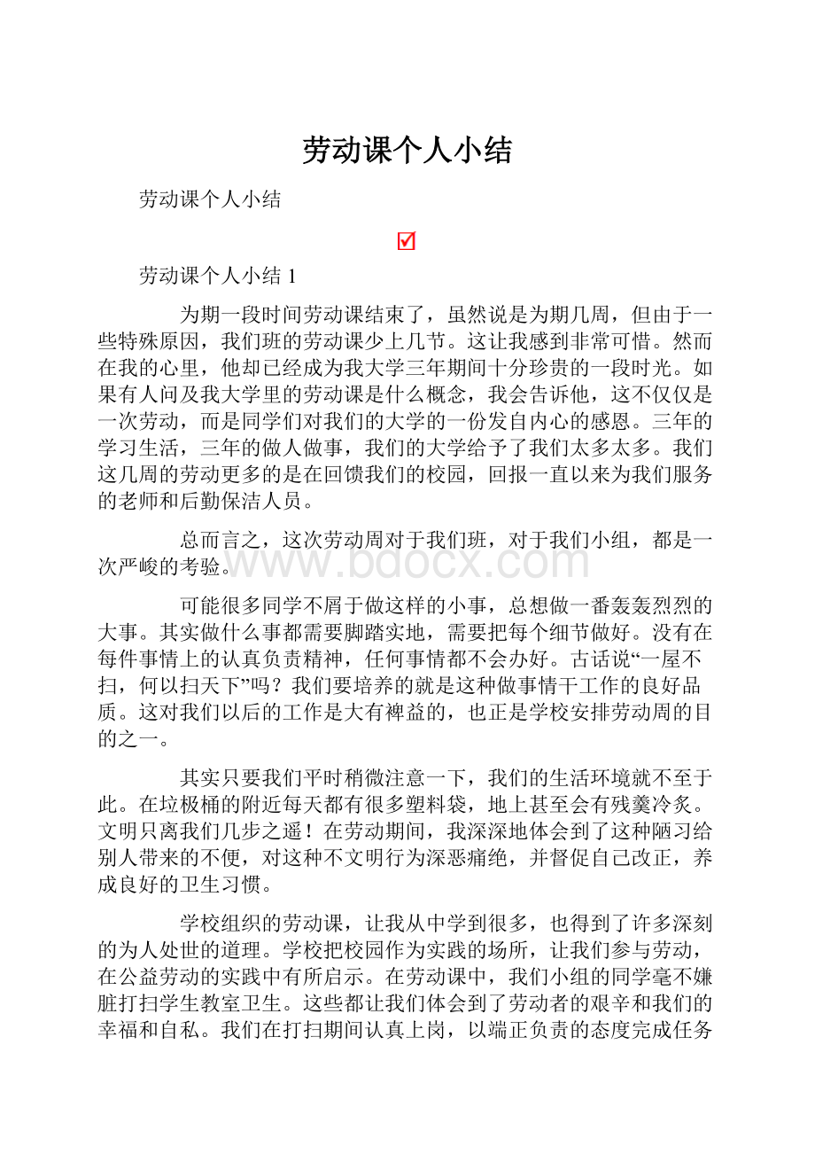 劳动课个人小结.docx_第1页