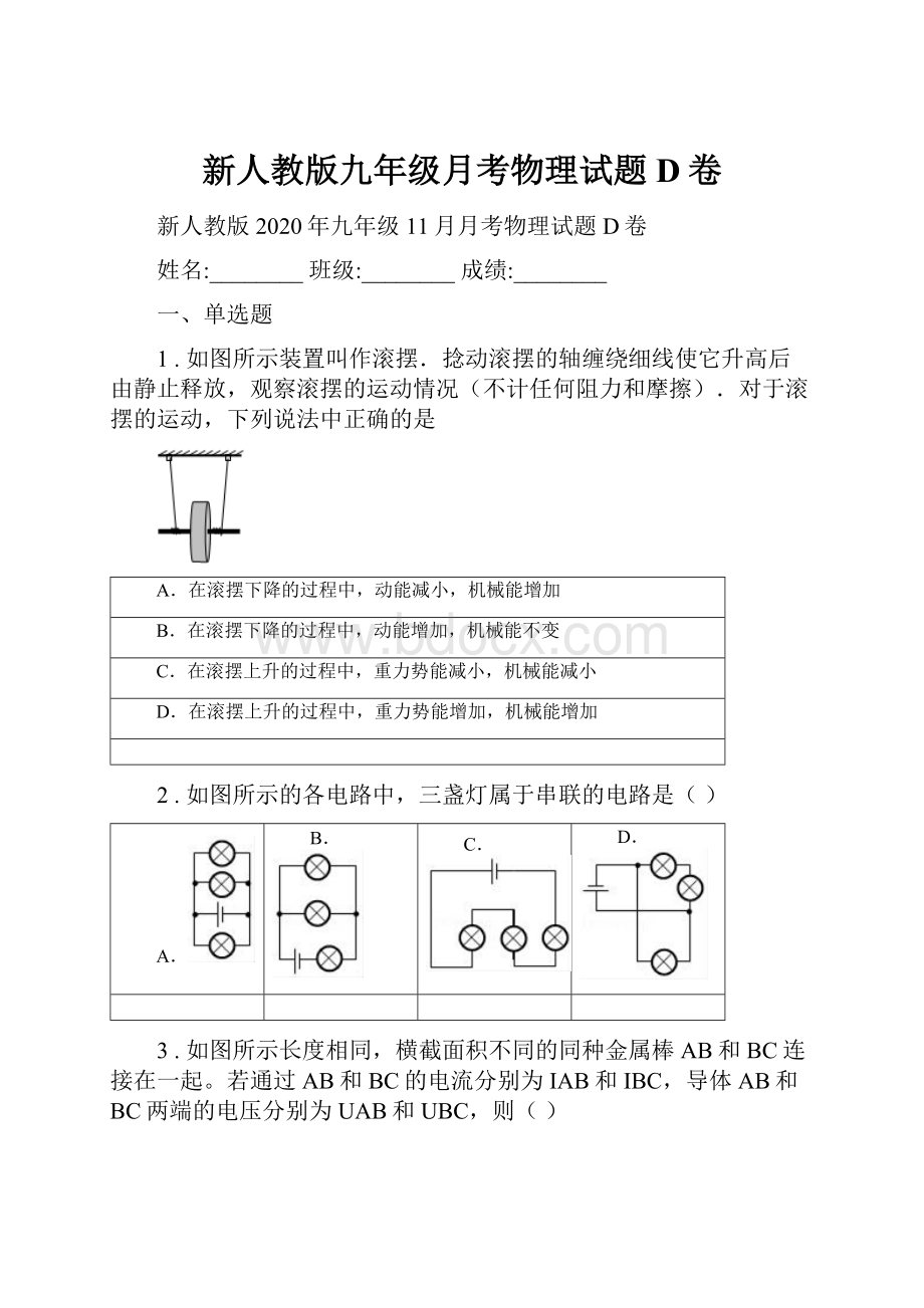 新人教版九年级月考物理试题D卷.docx