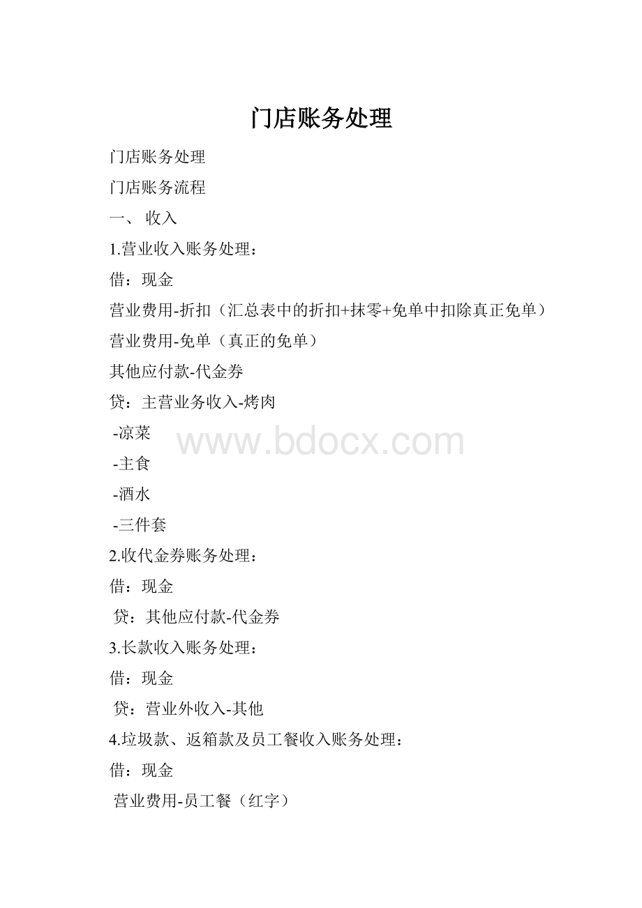 门店账务处理.docx