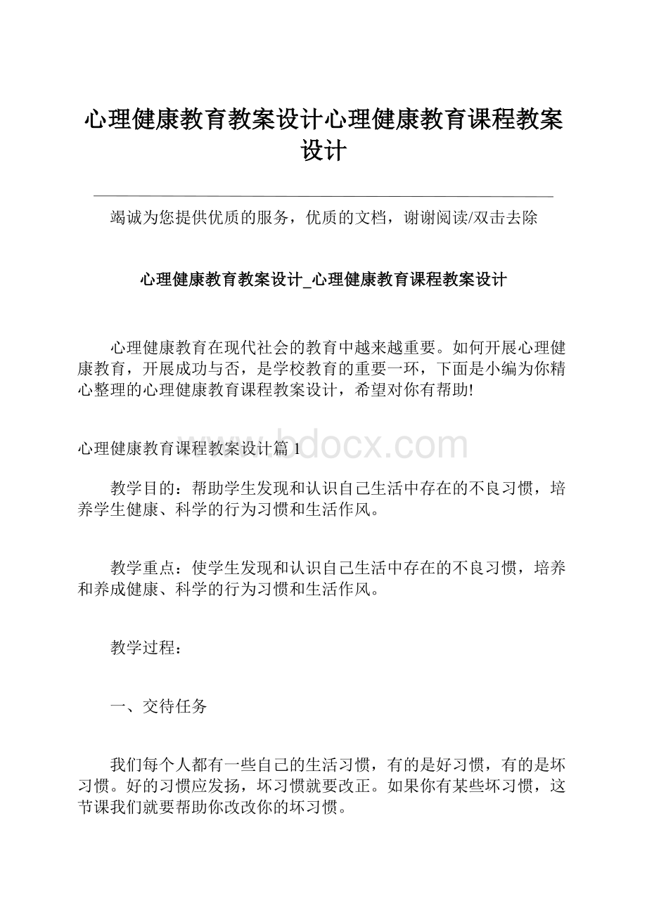 心理健康教育教案设计心理健康教育课程教案设计.docx_第1页