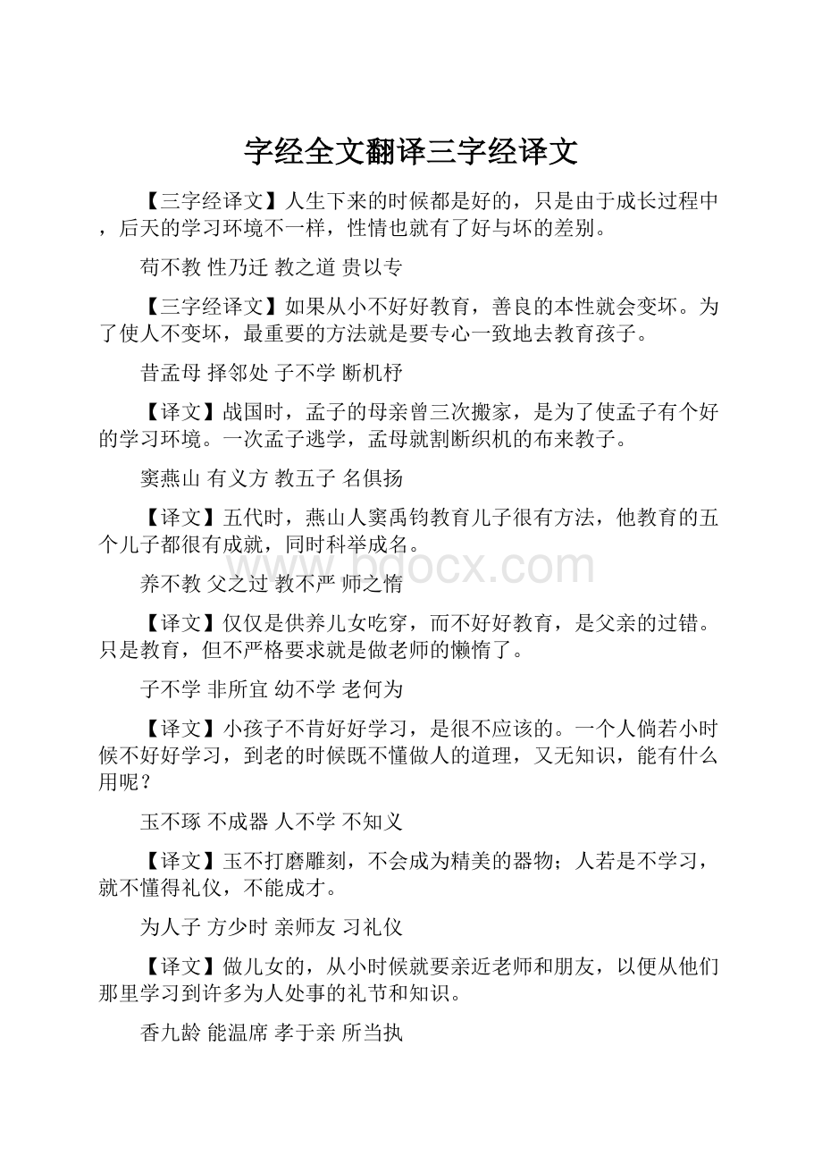 字经全文翻译三字经译文.docx