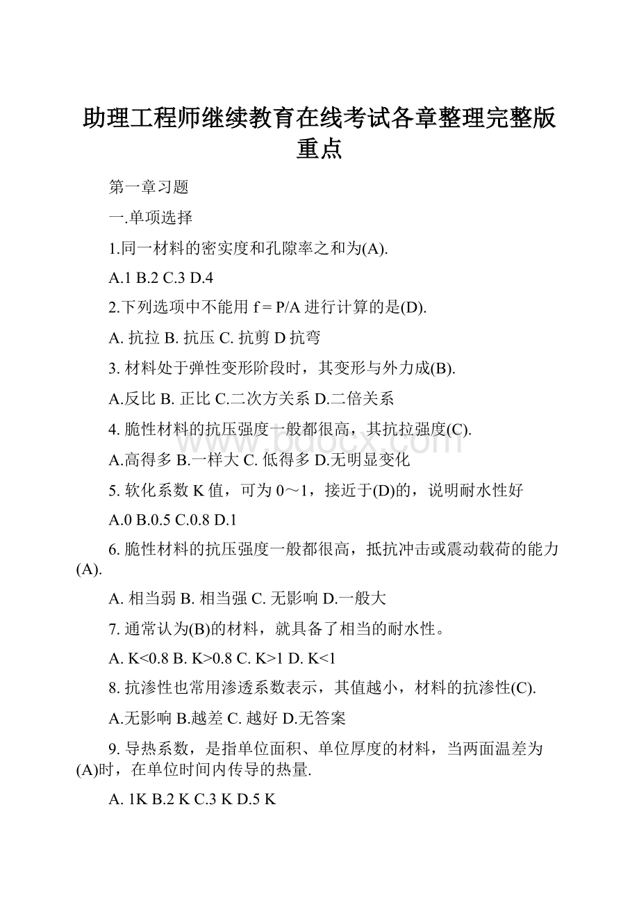 助理工程师继续教育在线考试各章整理完整版重点.docx