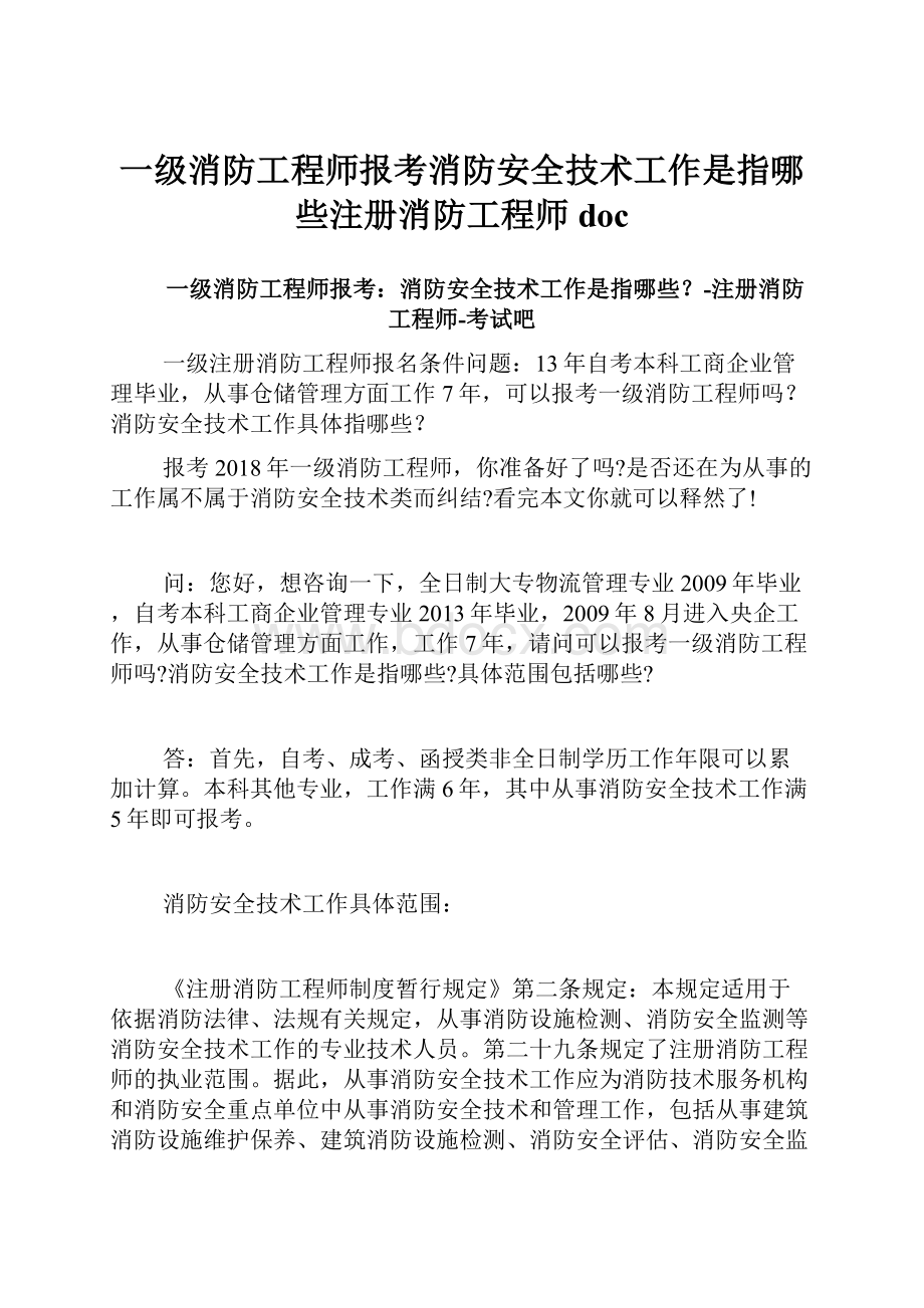 一级消防工程师报考消防安全技术工作是指哪些注册消防工程师doc.docx