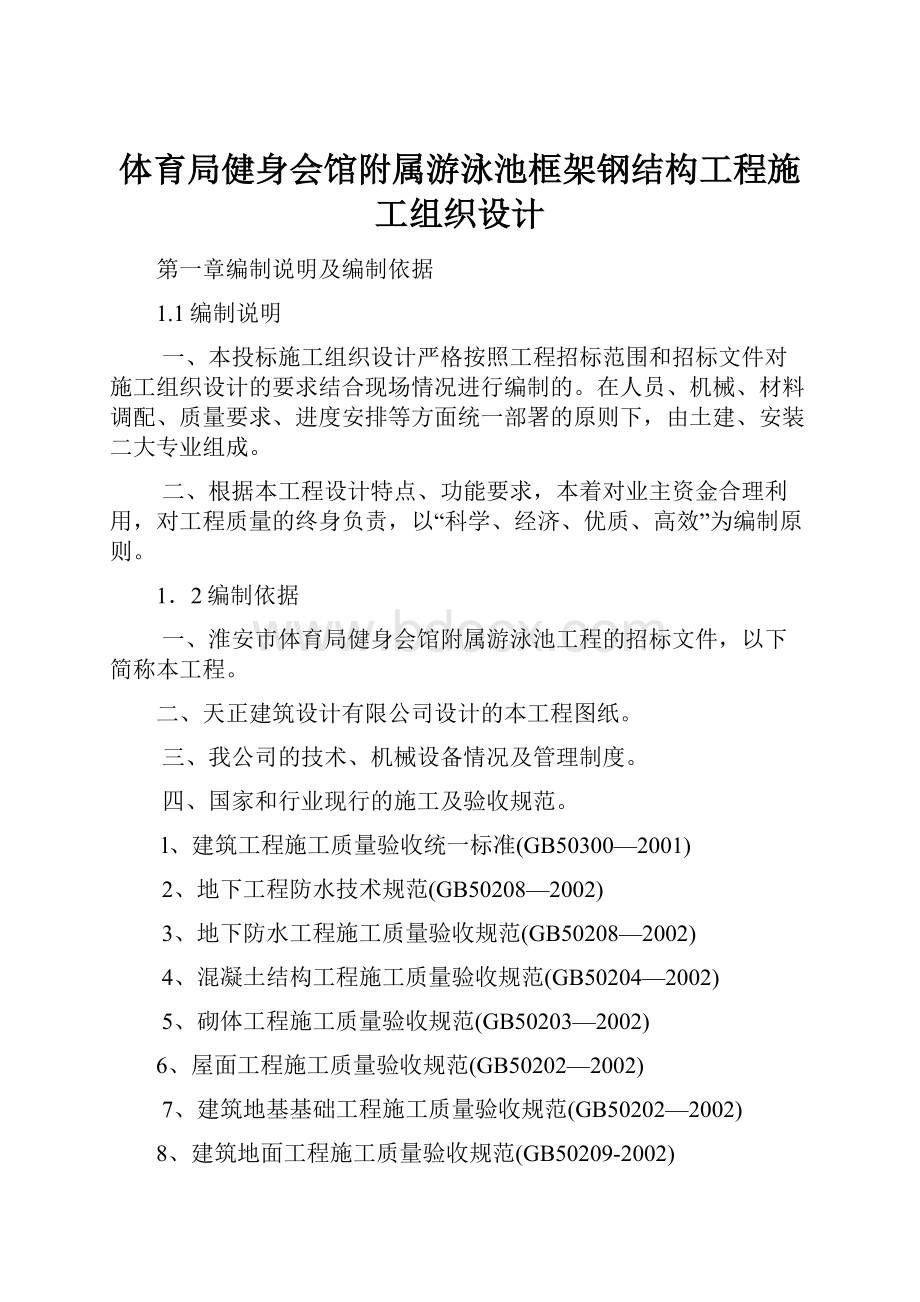 体育局健身会馆附属游泳池框架钢结构工程施工组织设计.docx_第1页