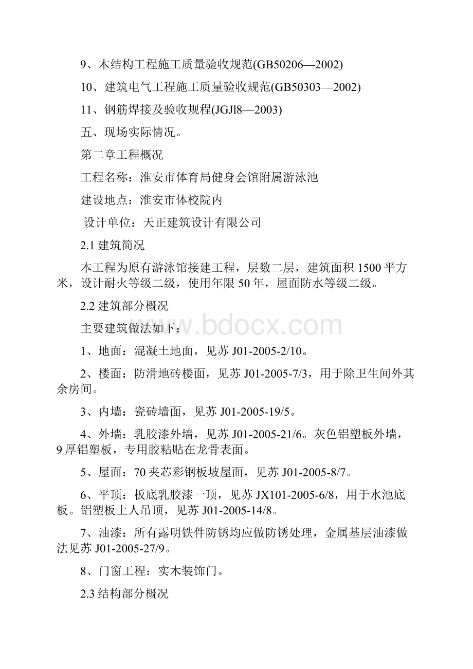 体育局健身会馆附属游泳池框架钢结构工程施工组织设计.docx_第2页