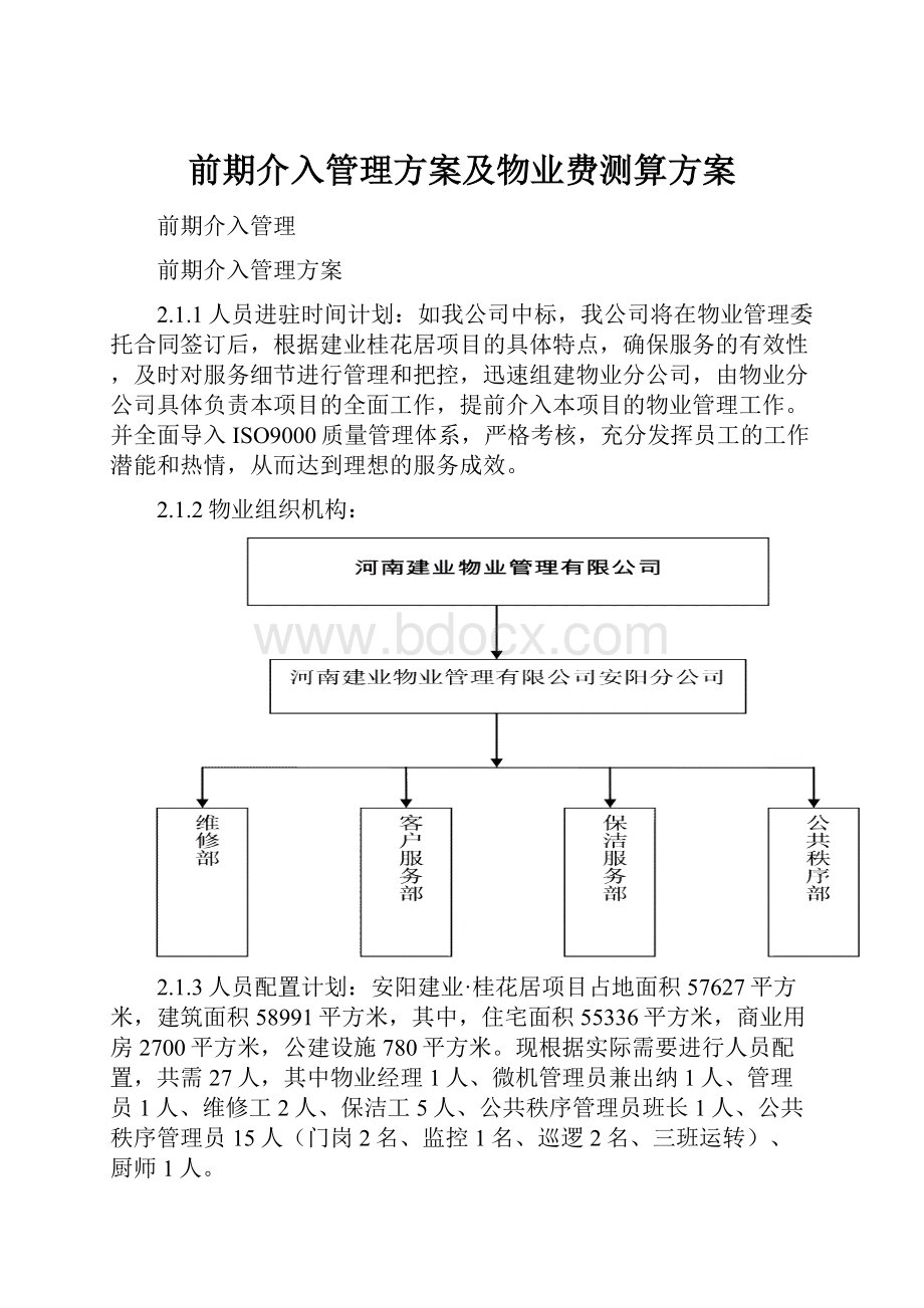 前期介入管理方案及物业费测算方案.docx