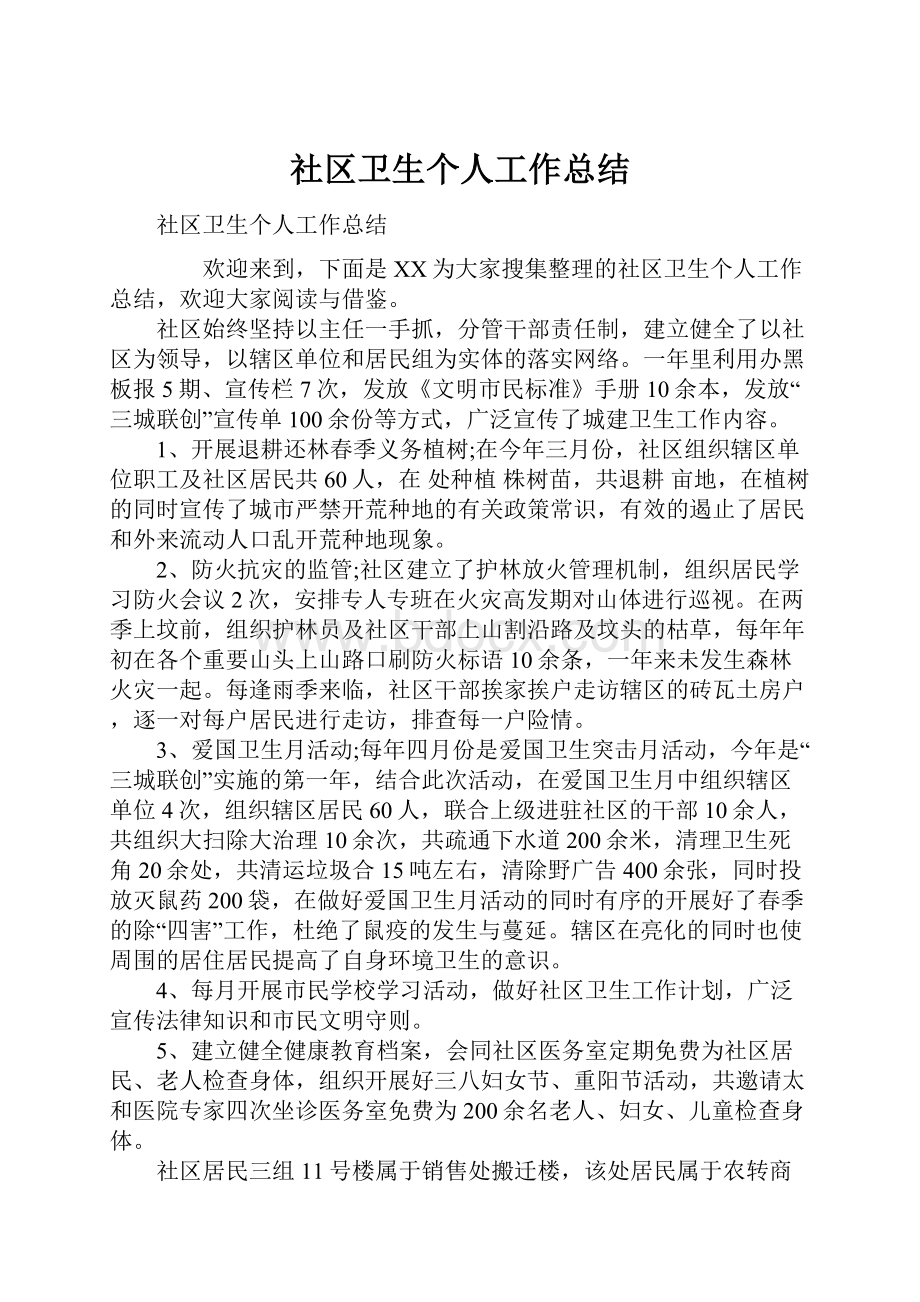 社区卫生个人工作总结.docx