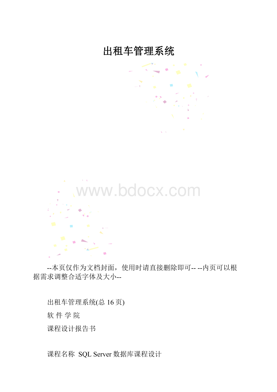 出租车管理系统.docx_第1页