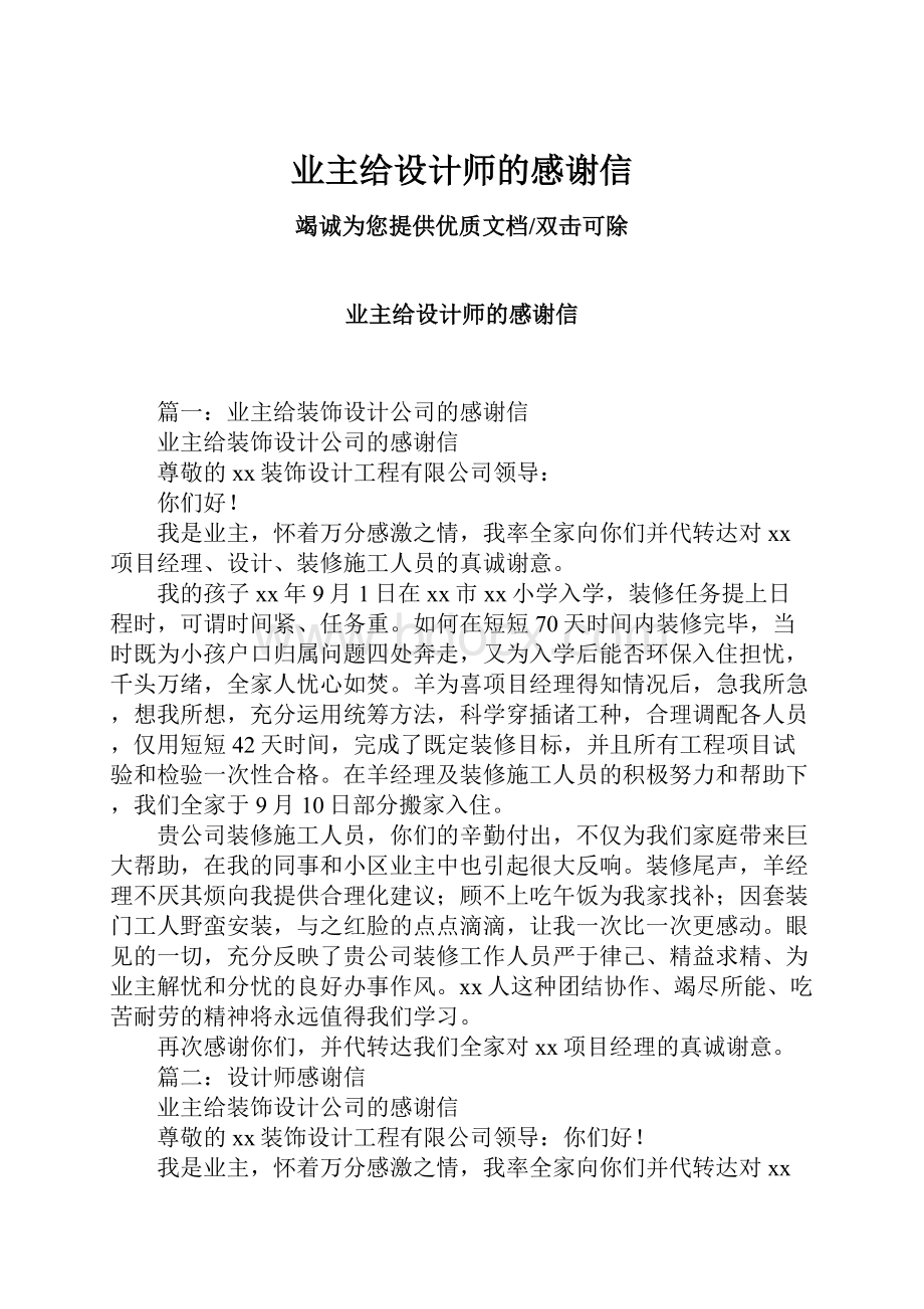 业主给设计师的感谢信.docx