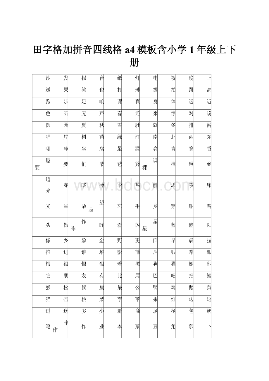 田字格加拼音四线格a4模板含小学1年级上下册.docx