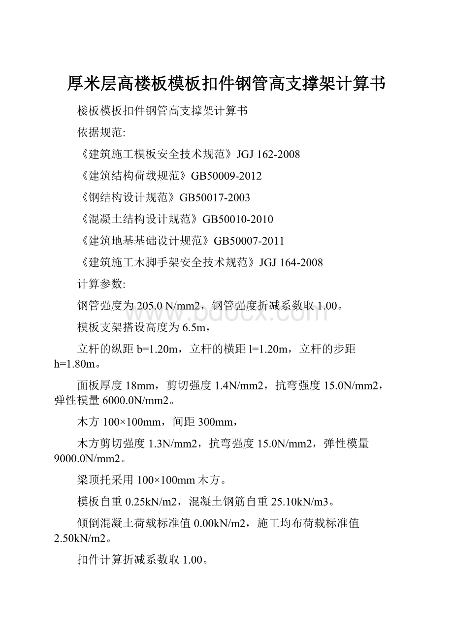 厚米层高楼板模板扣件钢管高支撑架计算书.docx