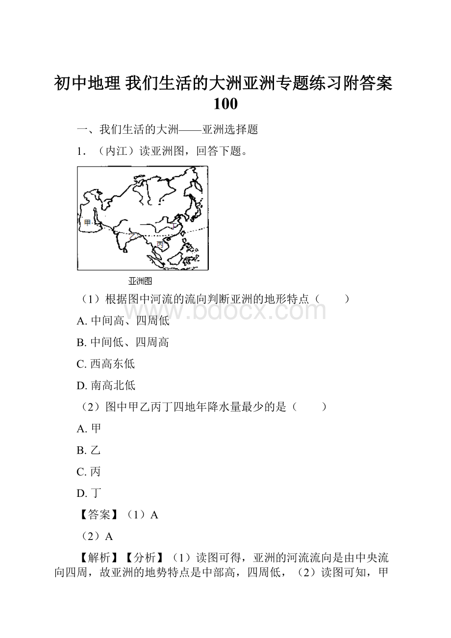 初中地理 我们生活的大洲亚洲专题练习附答案100.docx