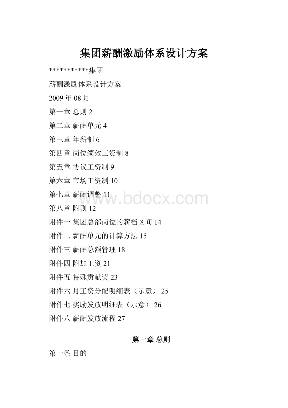 集团薪酬激励体系设计方案.docx