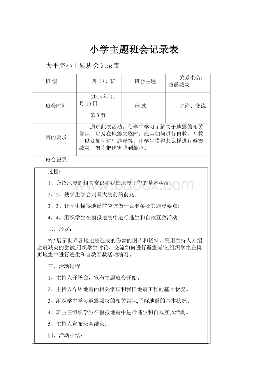 小学主题班会记录表.docx