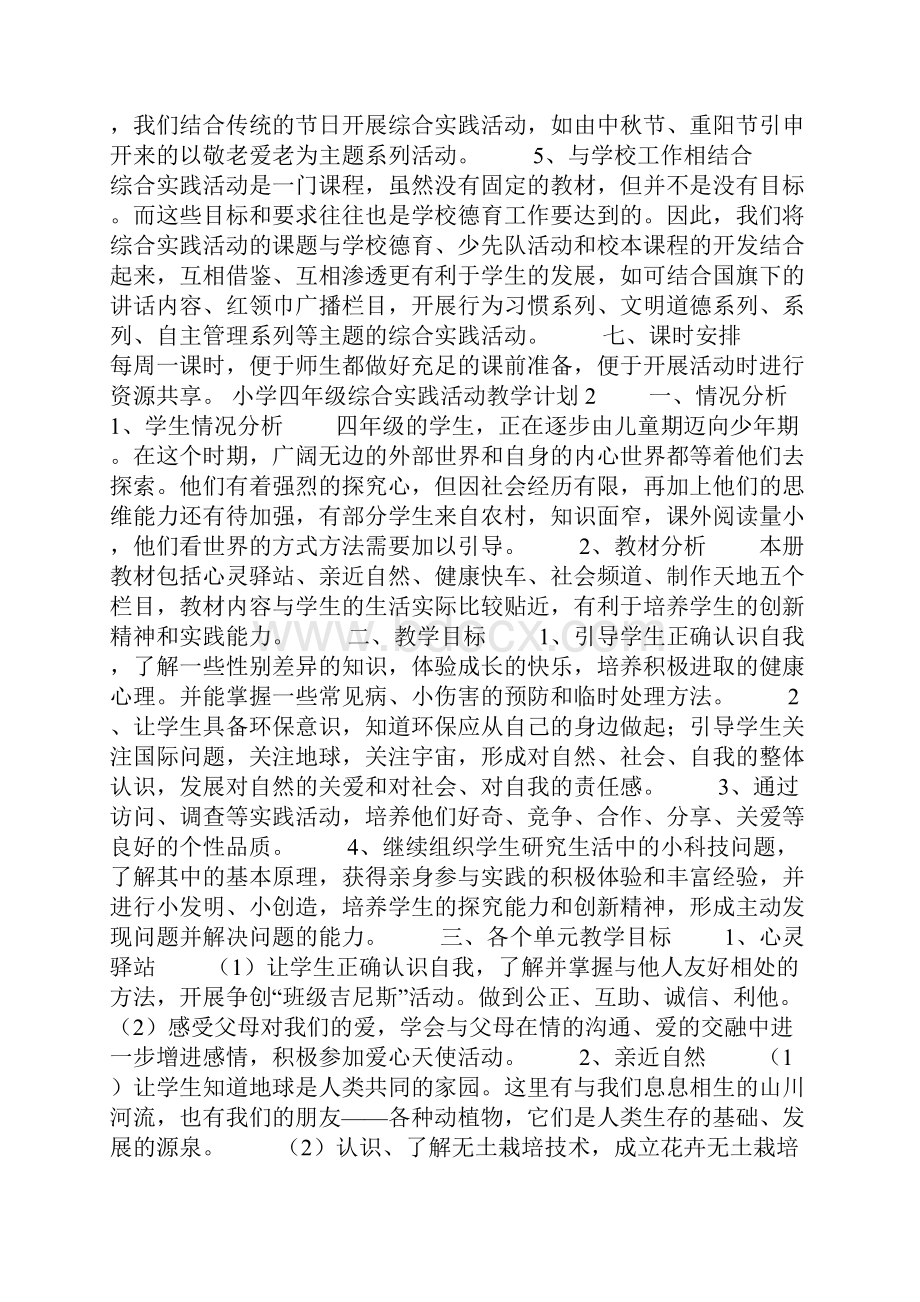 小学四年级综合实践活动教学计划.docx_第3页