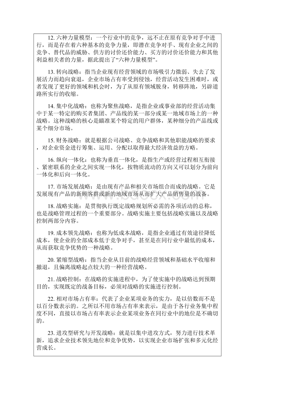 战略管理企业战略管理期末复习指导.docx_第2页