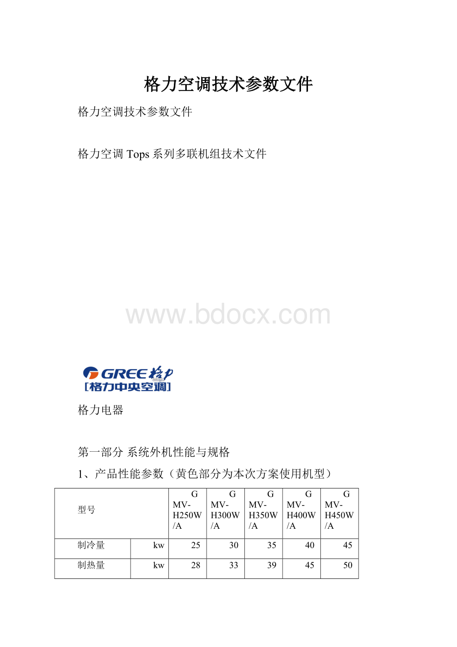 格力空调技术参数文件.docx