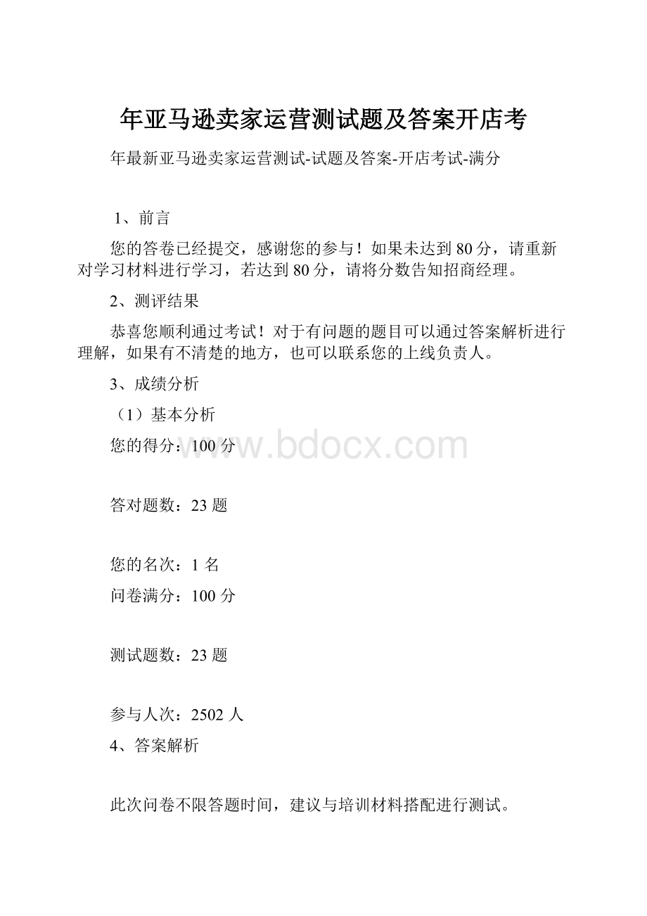 年亚马逊卖家运营测试题及答案开店考.docx_第1页