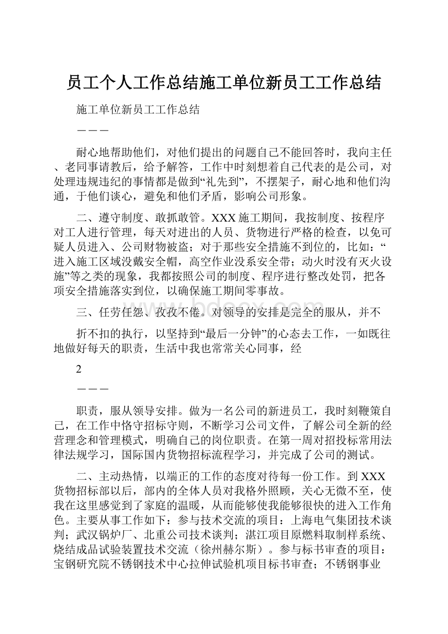 员工个人工作总结施工单位新员工工作总结.docx