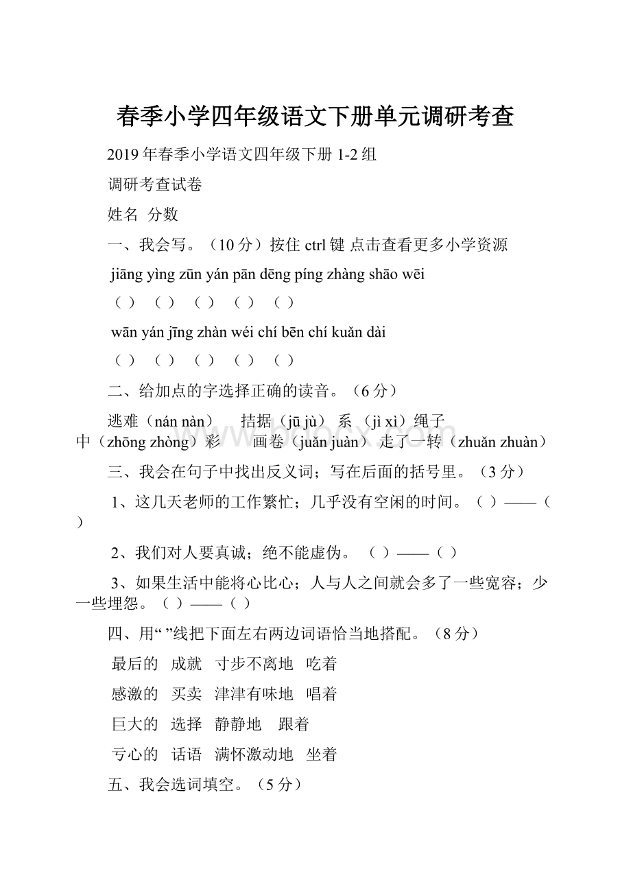 春季小学四年级语文下册单元调研考查.docx_第1页