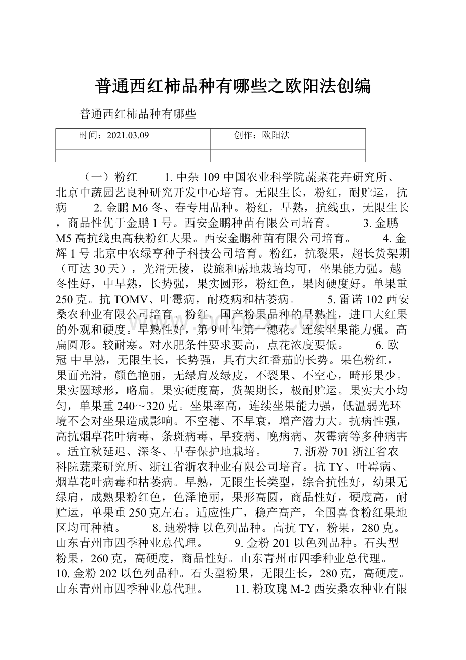 普通西红柿品种有哪些之欧阳法创编.docx_第1页