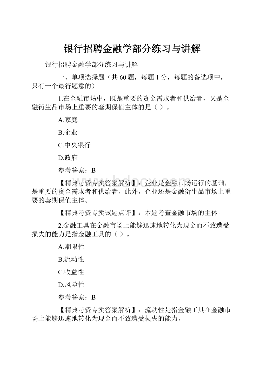 银行招聘金融学部分练习与讲解.docx