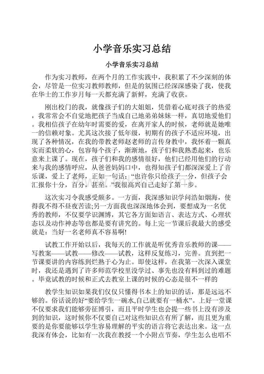 小学音乐实习总结.docx_第1页