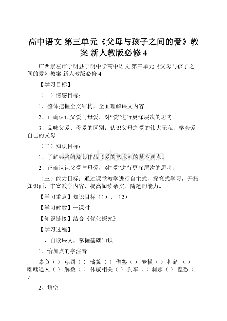 高中语文 第三单元《父母与孩子之间的爱》教案新人教版必修4.docx_第1页