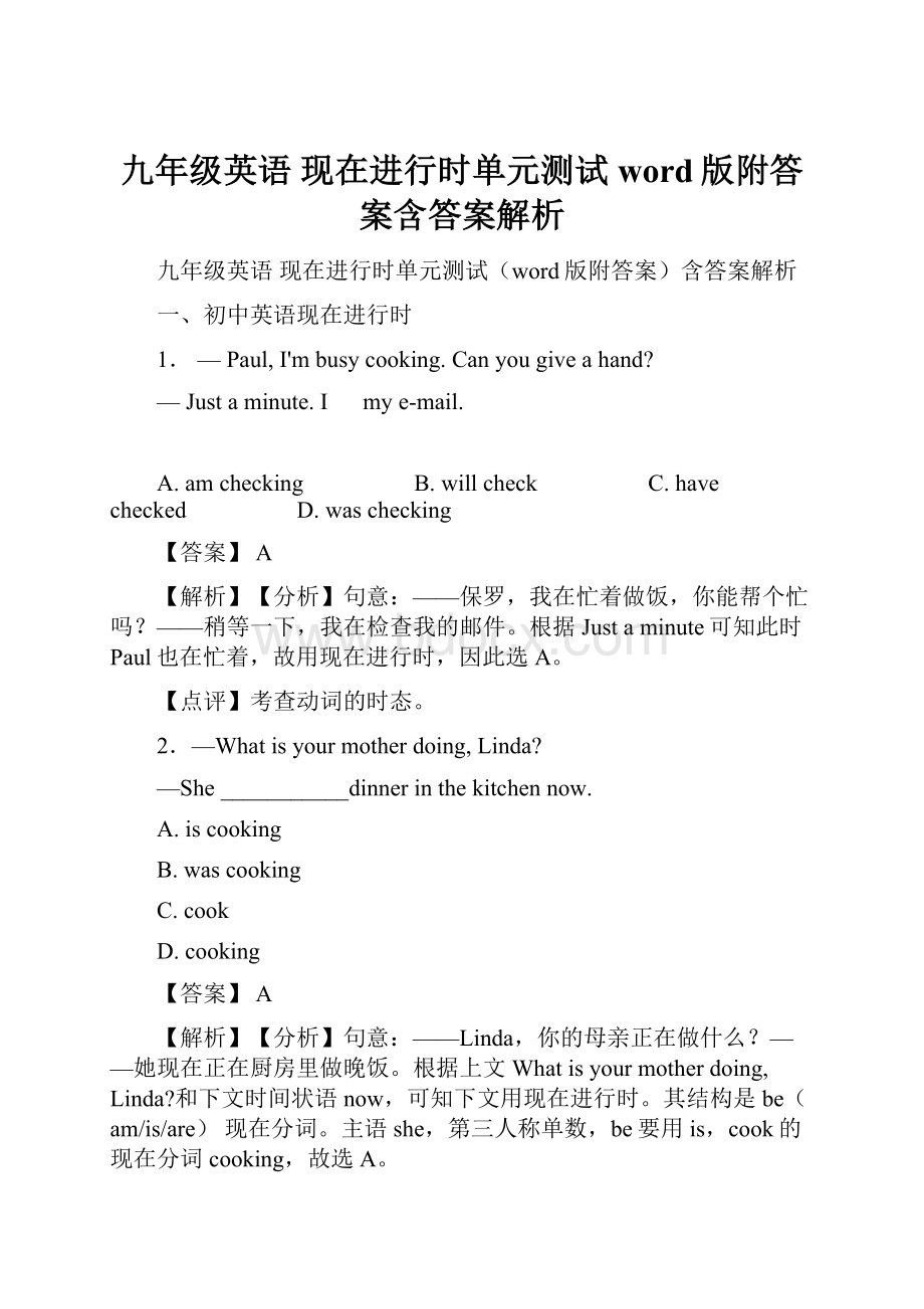 九年级英语 现在进行时单元测试word版附答案含答案解析.docx_第1页