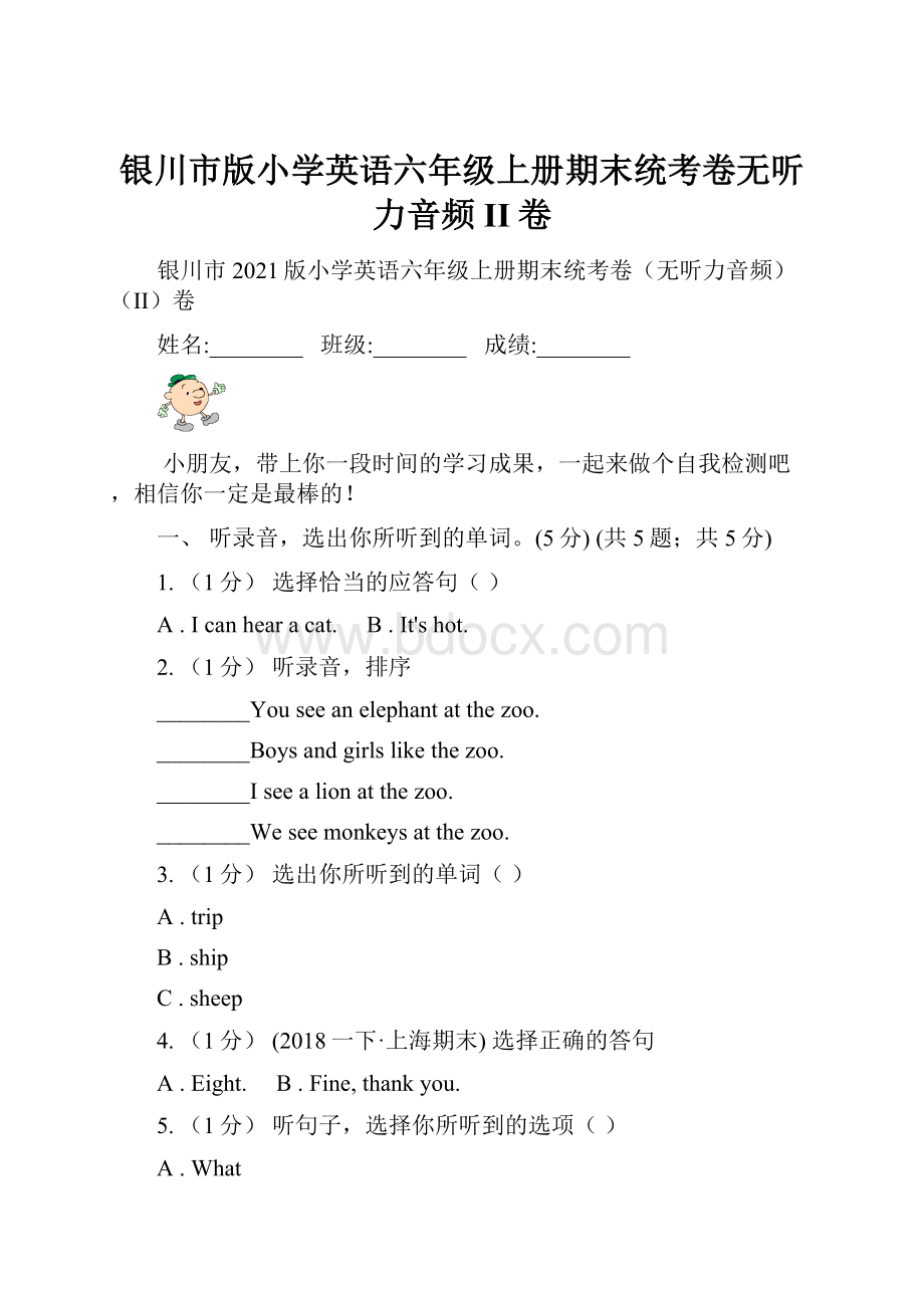 银川市版小学英语六年级上册期末统考卷无听力音频II卷.docx