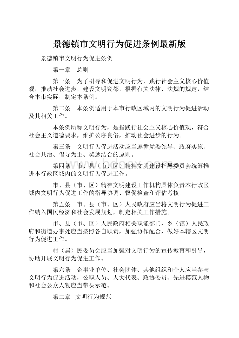 景德镇市文明行为促进条例最新版.docx