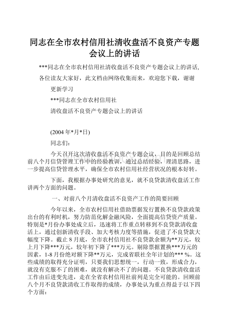 同志在全市农村信用社清收盘活不良资产专题会议上的讲话.docx_第1页